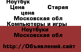 Ноутбук Acer aspire 5536G › Цена ­ 9 500 › Старая цена ­ 11 000 - Московская обл. Компьютеры и игры » Ноутбуки   . Московская обл.